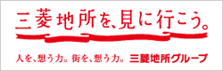 三菱地所を、見に行こう。　キャンペーン