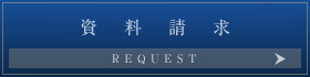 資料請求 詳しい資料をお届けします