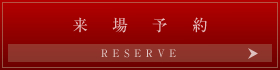 来場予約 お待ちしております