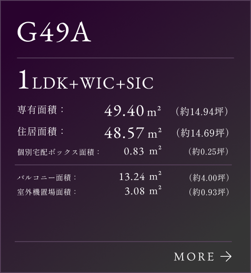 G49aタイプリンク、1LDK+WIC+SIC。専有面積：49.40㎡（約14.94坪）。専有面積：48.57㎡（約14.69坪）。個別宅配ボックス面積：0.83㎡（約0.25坪）。バルコニー面積：13.24㎡（約4.00坪）。室外機置場面積：3.08㎡（約0.93坪）。