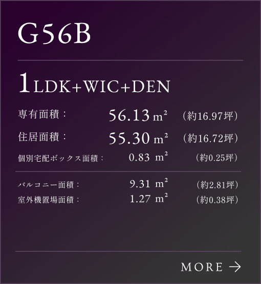 G-56Bタイプリンク、1LDK+WIC+DEN。住居面積：56.13㎡（約16.97坪）。個別宅配ボックス：0.83㎡（約0.25坪）。専有面積：55.30㎡（約16.72坪）。バルコニー面積：9.31㎡（約2.81坪）。