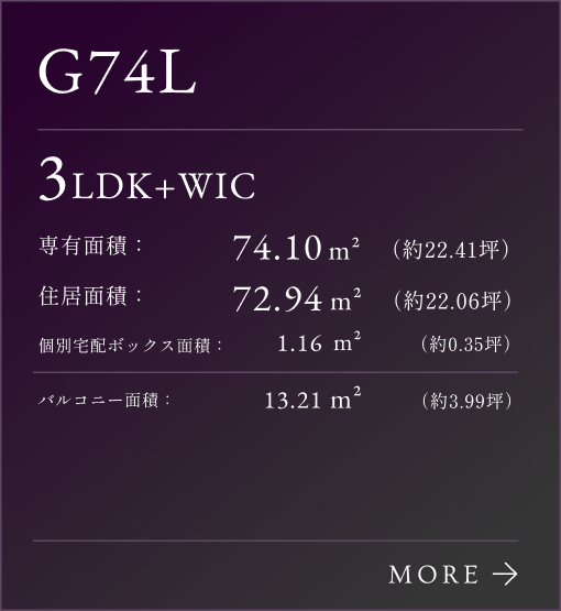 G-74Lタイプリンク、3LDK+WIC。住居面積：74.10㎡（約22.41坪）。個別宅配ボックス：1.16㎡（約0.35坪）。専有面積：72.94㎡（約22.06坪）。バルコニー面積：13.21㎡（約3.99坪）。