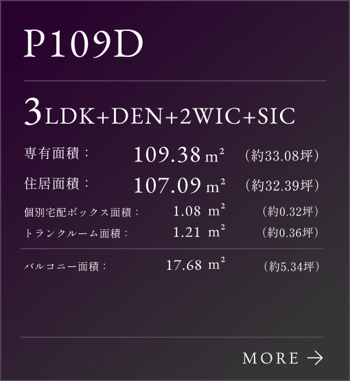 P109Dタイプリンク、3LDK+DEN+2WIC+SIC。専有面積：109.38㎡（約33.08坪）。専有面積：107.09㎡（約32.39坪）。個別宅配ボックス面積：1.08㎡（約0.32坪）。トランクルーム面積：1.08㎡（約0.32坪）。バルコニー面積：17.68㎡（約5.34坪）。