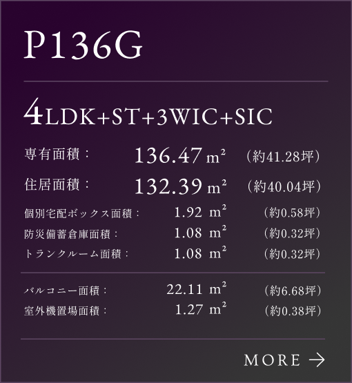 P136Gタイプリンク、4LDK+ST+3WIC+SIC。専有面積：136.47㎡（約41.28坪）。専有面積：132.39㎡（約40.04坪）。個別宅配ボックス面積：1.92㎡（約0.58坪）。防災備蓄倉庫面積：1.08㎡（約0.32坪）。トランクルム面積：1.08㎡（約0.32坪）。バルコニー面積：22.11㎡（約6.68坪）。室外機置場面積：1.27㎡（約0.38坪）。