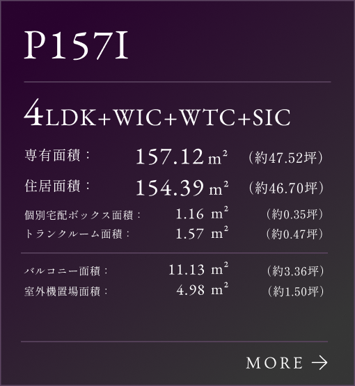 P157Iタイプリンク、4LDK+WIC+WTC+SIC。専有面積：157.12㎡（約21.42坪）。専有面積：154.39㎡（約46.70坪）。個別宅配ボックス：1.16㎡（約0.35坪）。トランクルーム面積：1.57㎡（約0.47坪）。
                                        バルコニー面積：10.59㎡（約3.20坪）。室外機置場面積：4.98㎡（約1.50坪）。