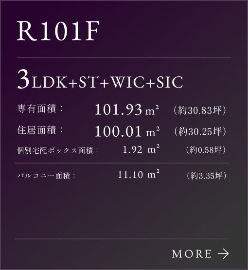 S92Pタイプリンク、3LDK+ST+WIC+SIC。専有面積：101.93㎡（約30.83坪）。専有面積：100.01㎡（約30.25坪）。個別宅配ボックス面積：1.92㎡（約0.58坪）。バルコニー面積：11.10㎡（約3.35坪）。