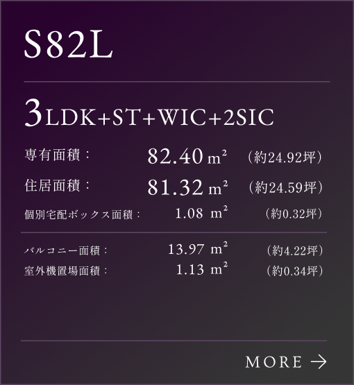 S82Lタイプリンク、3LDK+ST+WIC+2SIC。専有面積：82.40㎡（約24.92坪）。専有面積：81.32㎡（約24.59坪）。個別宅配ボックス面積：1.08㎡（約0.32坪）。バルコニー面積：13.97㎡（約4.22坪）。室外機置場面積：1.13㎡（約0.34坪）。