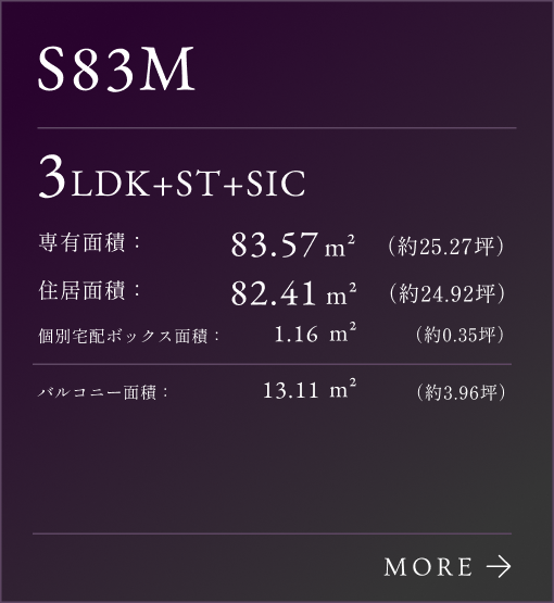 S83Mタイプリンク、3LDK+ST+SIC。専有面積：83.57㎡（約25.27坪）。専有面積：82.41㎡（約24.92坪）。個別宅配ボックス面積：1.16㎡（約0.35坪）。バルコニー面積：13.11㎡（約3.96坪）。