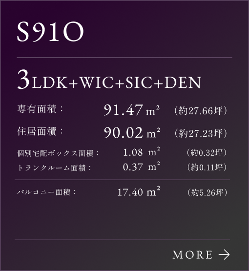 S-91Oタイプリンク、3LDK+WIC+SIC+DEN。住居面積：91.47㎡（約27.66坪）。個別宅配ボックス：1.08㎡（約0.32坪）。専有面積：90.02㎡（約27.23坪）。バルコニー面積：17.40㎡（約5.26坪）。