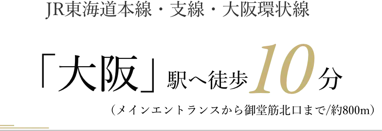 JR東海道本線・支線・大阪環状線「大阪」駅へ徒歩10分