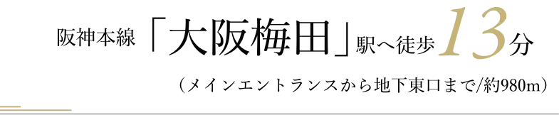 阪神本線「大阪梅田」駅へ徒歩13分