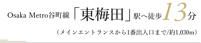 Osaka Metro谷町線「東梅田」駅へ徒歩13分