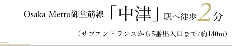 Osaka Metro御堂筋線「中津」駅へ徒歩2分