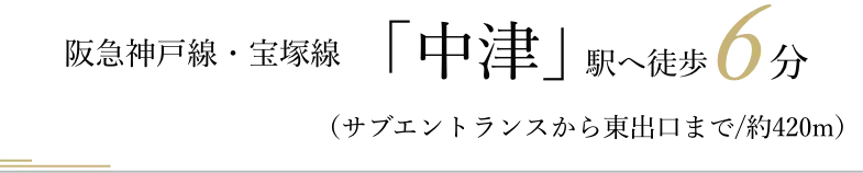 阪急神戸線・宝塚線「中津」駅へ徒歩6分