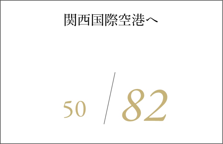 関西国際空港へ