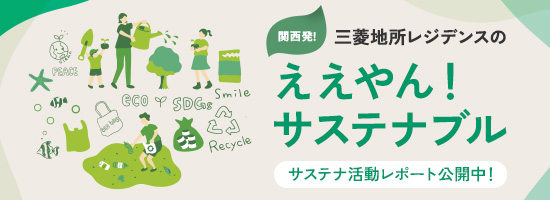 ええやん！サステナブル