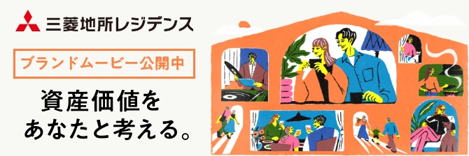 資産価値をあなたと考える。