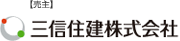 三信住建株式会社