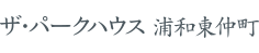ザ・パークハウス 浦和東仲町