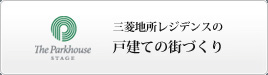 三菱地所レジデンスの戸建ての街づくり