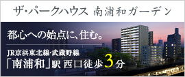 ザ・パークハウス 南浦和ガーデン
