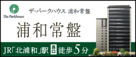 ザ・パークハウス 浦和常盤