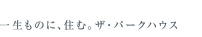 一生ものに、住む。ザ・パークハウス