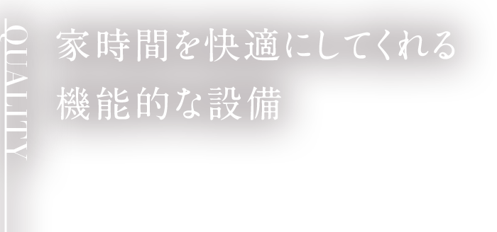 家時間を快適にしてくれる機能的な設備