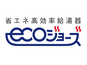 エコジョーズ