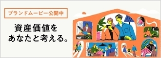 資産価値をあなたと考える。