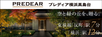 プレディア横浜高島台