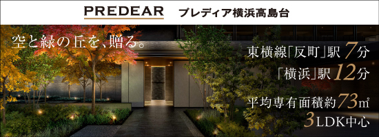 プレディア横浜高島台