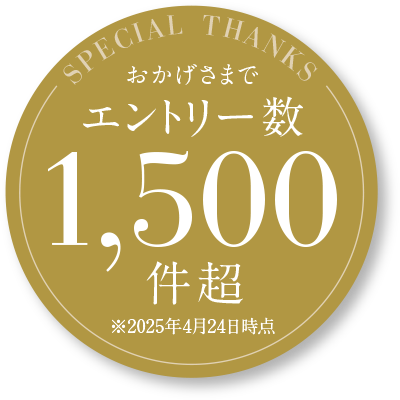 おかげさまでエントリー数