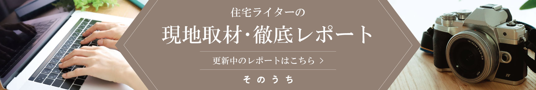 住宅ライターの現地取材・徹底レポート