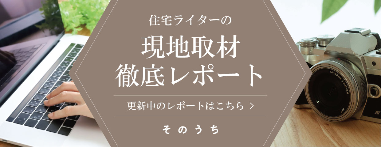 住宅ライターの現地取材・徹底レポート