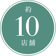 10分