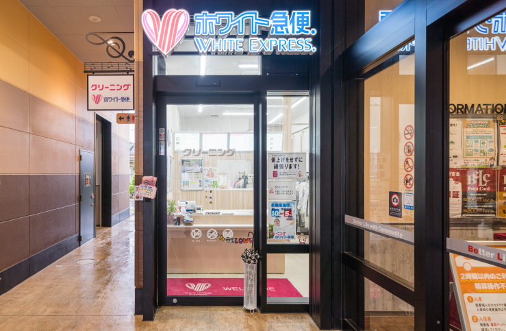 ホワイト急便 フォルテ横浜川和町店
