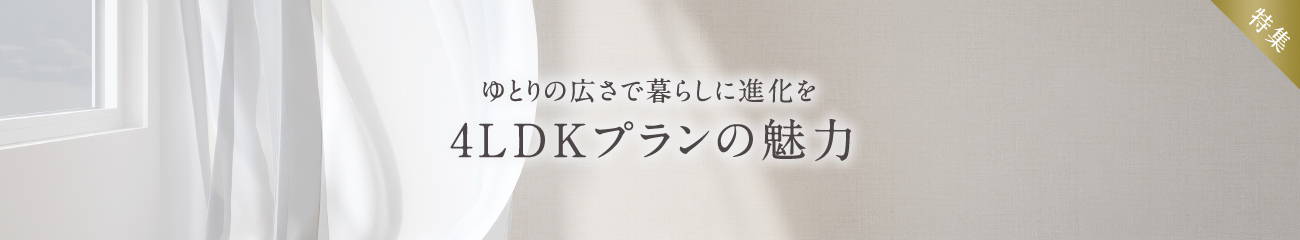 ゆとりの広さで暮らしに進化を4LDKプランの魅力