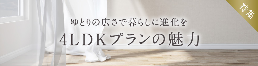 ゆとりの広さで暮らしに進化を4LDKプランの魅力