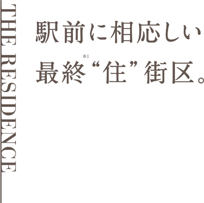駅前に相応しい最終“住”街区。