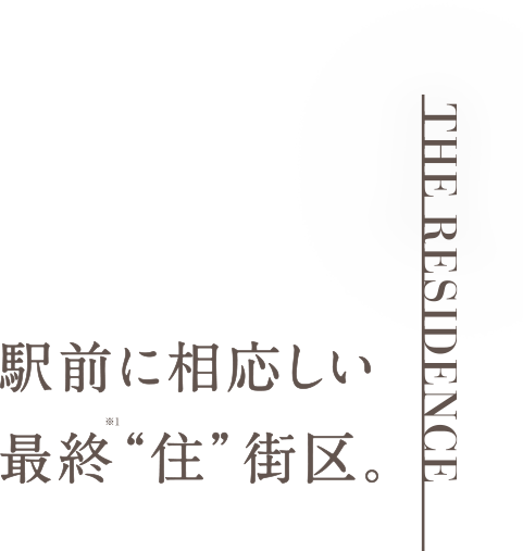 駅前に相応しい最終“住”街区。