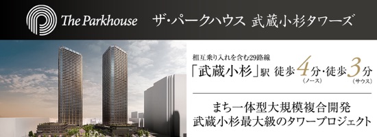 ザ・パークハウス 武蔵小杉タワーズ 「武蔵小杉」駅徒歩4分（ノース）・徒歩3分（サウス） まち一体型大規模複合開発 武蔵小杉最大級のタワープロジェクト