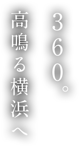 360度 高鳴る横浜へ