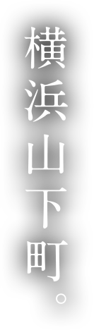 横浜山下町。