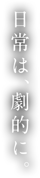 横浜山下町。日常は、劇的に。