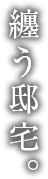 それは、美しい時間を共有する邸宅。