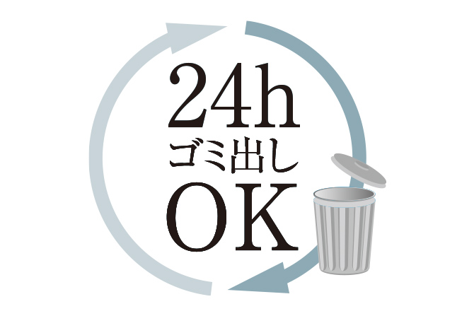 24時間ゴミ出し可能
