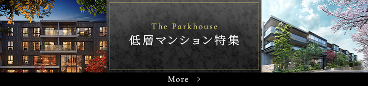 The Parkhouse 低層マンション特集