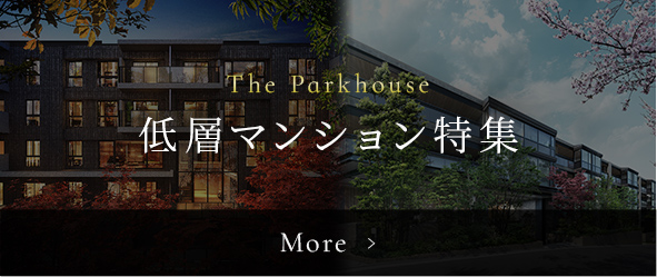 The Parkhouse 低層マンション特集