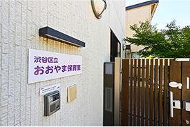 区立おおやま保育室